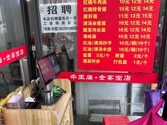 -老号牛王庙金宴面店(锦东路253号院店)
