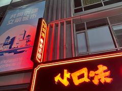 -小口味