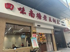-回味南塘老王虾尾(总店)