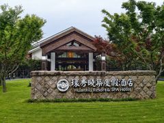 -苏州环秀晓筑养生度假村