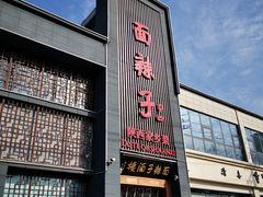 -面辣子·陕西家乡菜(长安店)