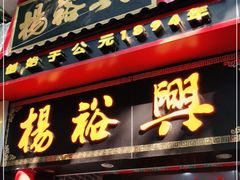 -杨裕兴(岳麓山店)