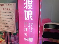 -渡娘火锅(大兴大悦春风里店)