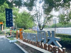 -苏州河梦清园环保主题公园