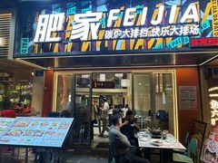 -肥家大排档(天河体育西店)