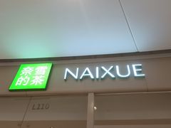 -奈雪的茶(石家庄万象城店)