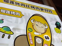 -犟牛家·榴莲烤肉(五棵松店)