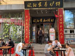 -欧阳家吊炉饼(九纬路店)