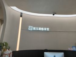 -Fundi张玉珊修身堂·indiba·BTL科技瘦身