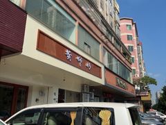 -黄师奶甜品店