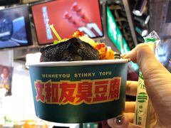 -文和友老长沙臭豆腐(太平街二店)
