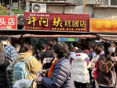 -许阿姨糕团店(南京总店)