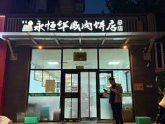 -清真永恒华威肉饼(潘家园店)