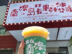 -南澳岛打卡果汁冰公司