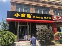 门面-小金鬼·煎饺·鸽子汤