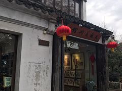 -平江历史文化街区-友苏美术馆