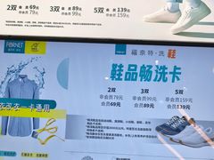 -福奈特洗衣洗鞋(宝华广场店)