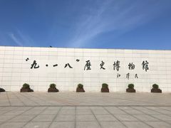 -沈阳“九·一八”历史博物馆