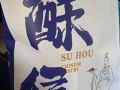 -酥侯糕点(广东路店)