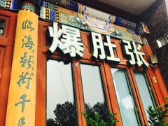 门面-东兴顺爆肚张