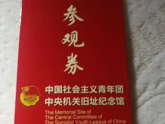 -中国社会主义青年团中央机关旧址纪念馆