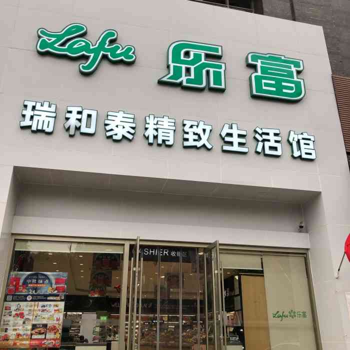 乐富瑞和泰精致生活馆(富都店)-"进到这个超市的感觉就像是乡下人进城