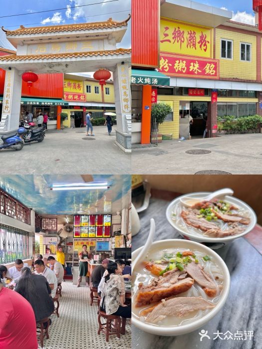 三鄉濑粉·铭珠粥粉图片