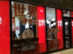 门面-西少爷(望京SOHO店)