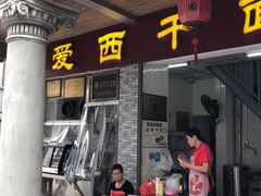 -非遗·爱西干面(小公园总店)