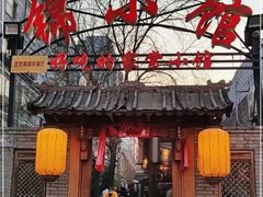 -锦小馆(安贞店)