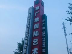 -草场地艺术区