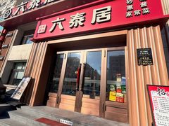 -六泰居·尔滨地标·东北菜(泰山路店)