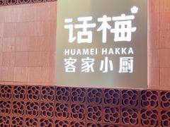 -话梅·客家小厨(东门店)