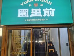 -园里前·10年私厨·福建菜(台江万达鳌峰洲店)