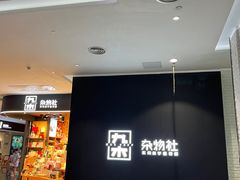 -九木杂物社(大族广场店)