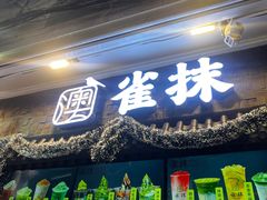 -义顺牛奶公司(新马路老店)