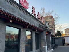 -晟永興烤鸭店(五道口店)