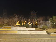 -迎泽公园