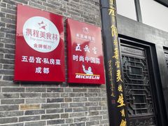 -五岳宫·私房菜