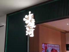 等位区-泸溪河桃酥(西直门凯德店)