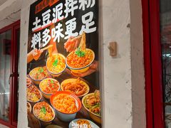 -池嬢拌粉(上海首店)