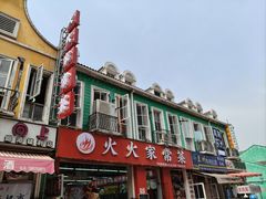 -荷兰街