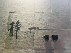 -静一餐厅·湖北菜(前门店)