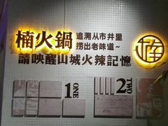-楠火锅(绵阳首店)