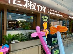 -花椒俏川菜小馆(南海万达店)