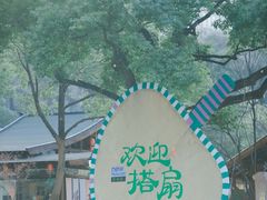 -徽园