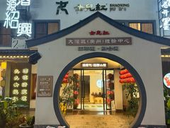 -源時代·江浙小馆