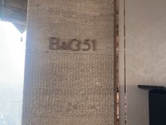 -西安皇冠假日酒店·B&G51餐厅