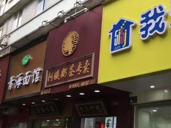 门面-阿姨奶茶专卖(舌涧道杭州惠民路创始店)
