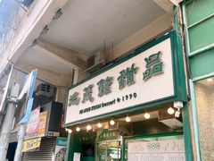 -地茂馆甜品